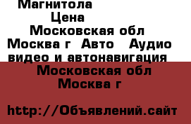 Магнитола CD Panasonic › Цена ­ 1 500 - Московская обл., Москва г. Авто » Аудио, видео и автонавигация   . Московская обл.,Москва г.